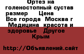  Ортез на голеностопный сустав, размер s › Цена ­ 1 800 - Все города, Москва г. Медицина, красота и здоровье » Другое   . Крым